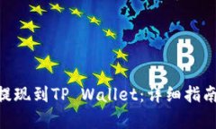 EOS币如何提现到TP Wallet：