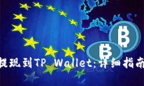 EOS币如何提现到TP Wallet：详细指南与步骤解析