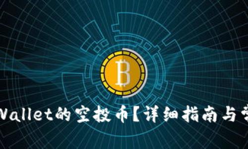 如何领取tpWallet的空投币？详细指南与常见问题解答