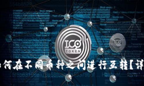 tpWallet如何在不同币种之间进行互转？详细攻略解析
