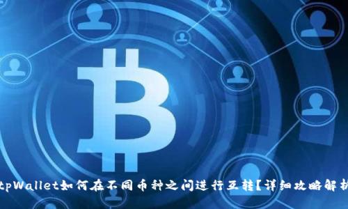 tpWallet如何在不同币种之间进行互转？详细攻略解析