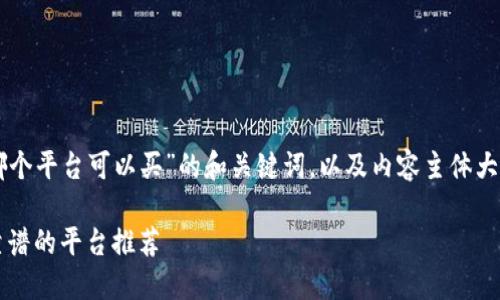 以下是针对“原力币哪个平台可以买”的和关键词，以及内容主体大纲和相关问题的提议。

原力币购买指南：最靠谱的平台推荐