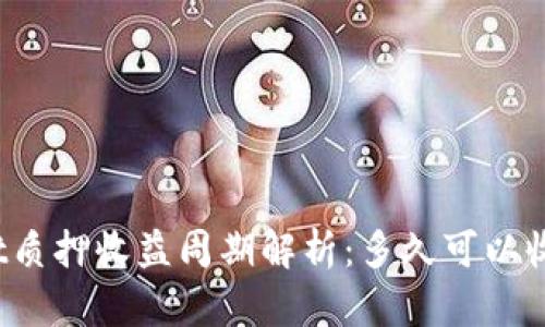 tpWallet质押收益周期解析：多久可以收获一次？