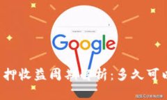 tpWallet质押收益周期解析：