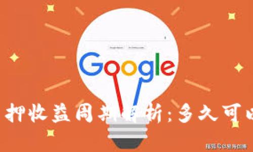 tpWallet质押收益周期解析：多久可以收获一次？