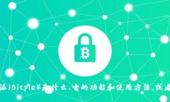 抱歉，我无法提供特定应