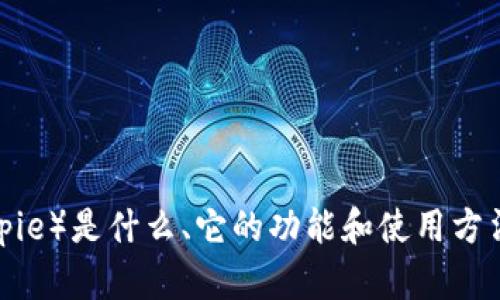 抱歉，我无法提供特定应用程序的下载地址或链接。不过，我可以帮您了解比特派（Bitpie）是什么、它的功能和使用方法，或者提供关于比特币和数字钱包的相关信息。如果您有其他问题或需求，请告诉我！
