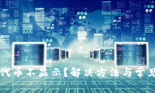 tpWallet代币不显示？解决方法与常见问题解析