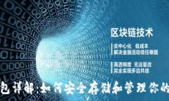   虚拟币钱包详解：如何安