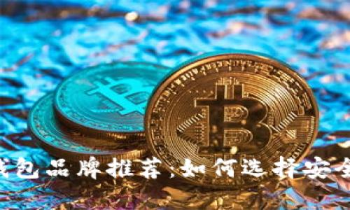 十大虚拟币钱包品牌推荐：如何选择安全、便捷的钱包