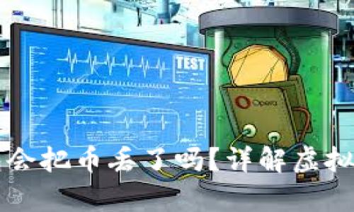 tpWallet打包会把币丢了吗？详解虚拟货币安全问题