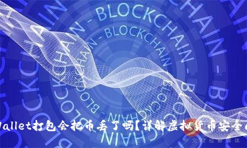 tpWallet打包会把币丢了吗？详解虚拟货币安全问题