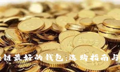 区块链最好的钱包：选购指南与推荐