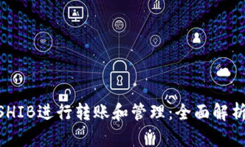 如何使用SHIB进行转账和管理：全面解析tpWallet