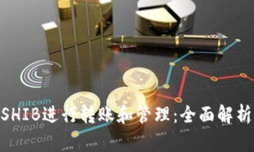 如何使用SHIB进行转账和管理：全面解析tpWallet