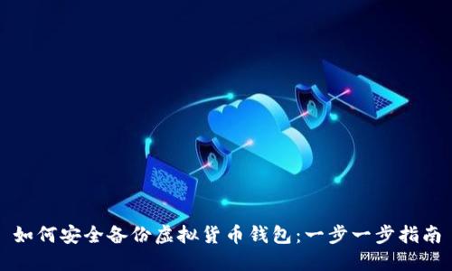 如何安全备份虚拟货币钱包：一步一步指南