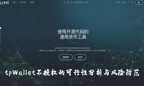 tpWallet不授权的可行性分析与风险防范