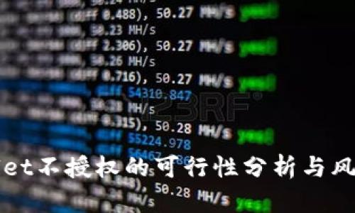 tpWallet不授权的可行性分析与风险防范