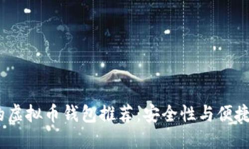 2023年最好的虚拟币钱包推荐：安全性与便捷性的完美结合