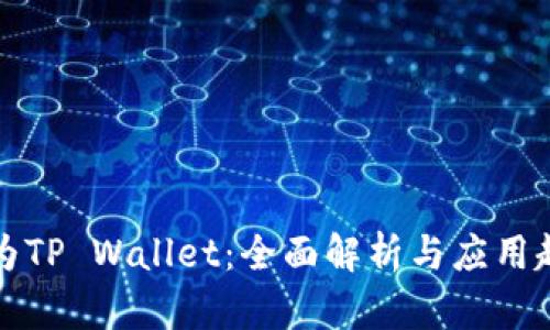 华为TP Wallet：全面解析与应用趋势