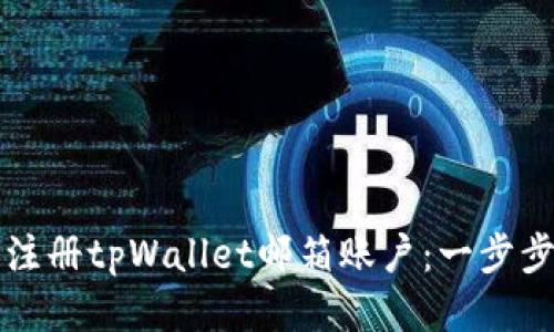 如何注册tpWallet邮箱账户：一步步指导