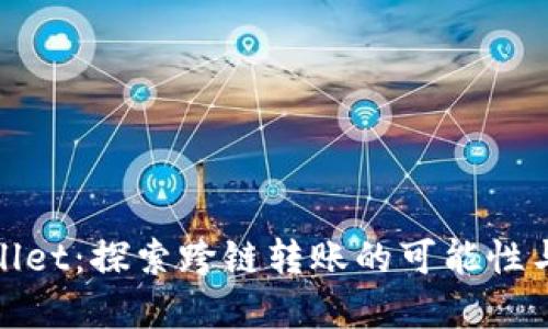 tpWallet：探索跨链转账的可能性与优势