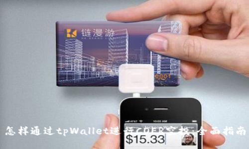 怎样通过tpWallet进行COER空投：全面指南