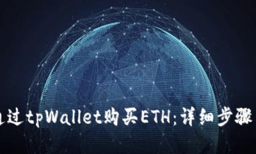 如何通过tpWallet购买ETH：详细步骤与指南