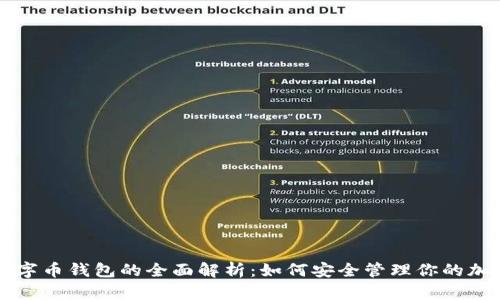 美国数字币钱包的全面解析：如何安全管理你的加密资产
