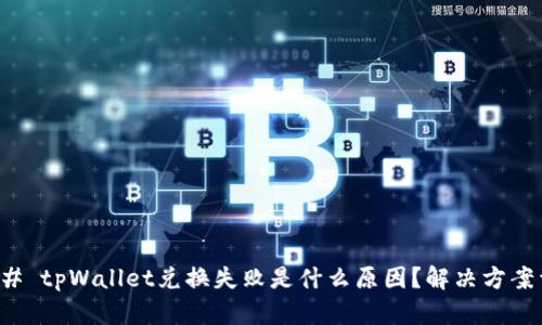 ### tpWallet兑换失败是什么原因？解决方案详解
