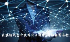 : 区块链钱包开发用什么语