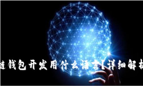 : 区块链钱包开发用什么语言？详细解析与推荐