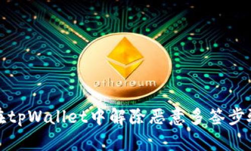 如何在tpWallet中解除恶意多签步骤详解