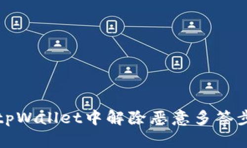 如何在tpWallet中解除恶意多签步骤详解