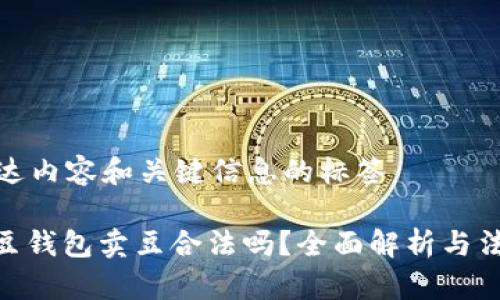 自身传达内容和关键信息的标签

**** k豆钱包卖豆合法吗？全面解析与法律问题