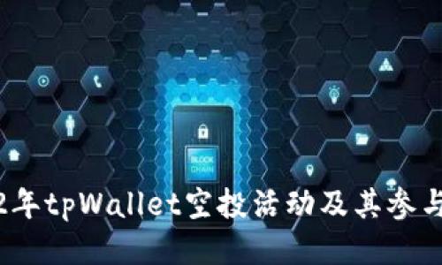 2022年tpWallet空投活动及其参与攻略