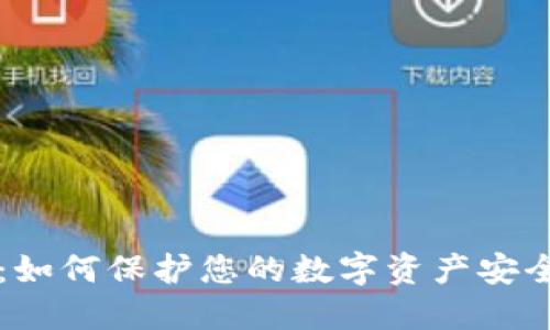 区块链钱包被盗：如何保护您的数字资产安全与买币授权指南