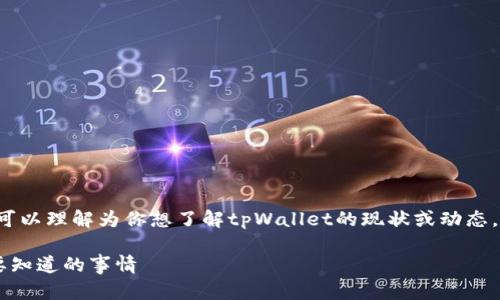 关于“tpWallet跑了吗？”这个问题，可以理解为你想了解tpWallet的现状或动态。以下是一种可能的内容结构和概述。

### tpWallet的现状分析：你需要知道的事情
