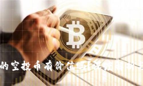 tpWallet的空投币有价值吗？深度解析与投资指南