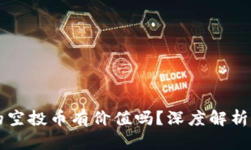 tpWallet的空投币有价值吗？深度解析与投资指南