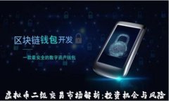 虚拟币二级交易市场解析