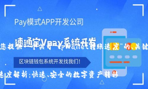 在这里，我将为您提供一个关于“tpWallet转账速度”的、关键词和内容大纲。

:
tpWallet转账速度解析：快速、安全的数字资产转移