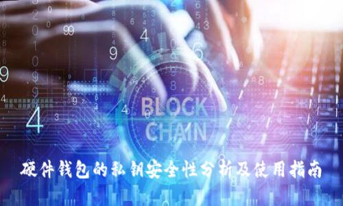 硬件钱包的私钥安全性分析及使用指南