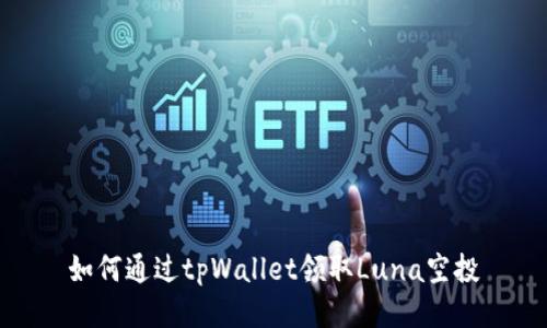 如何通过tpWallet领取Luna空投