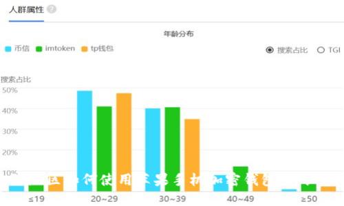 大陆地区如何使用苹果手机加密钱包：详细指南