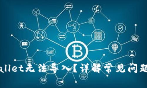 为什么tpWallet无法导入？详解常见问题及解决方案