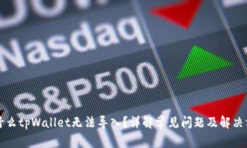 为什么tpWallet无法导入？详解常见问题及解决方案