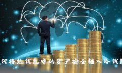 如何将热钱包中的资产安