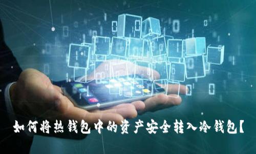 如何将热钱包中的资产安全转入冷钱包？