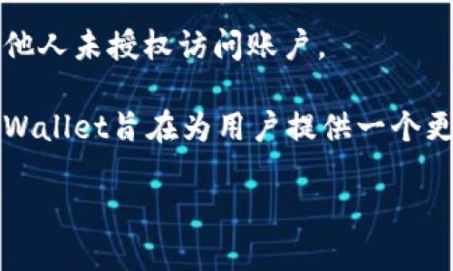    如何处理tpWallet中资产自行转走的问题及解决方案  / 

 guanjianci  tpWallet, 数字资产, 钱包安全, 资产转移  /guanjianci 

## 内容主体大纲

1. **引言**
    - 引入tpWallet的背景
    - 强调资产安全的重要性

2. **tpWallet的基本功能**
    - 钱包介绍
    - 功能概述

3. **资产转走的情况分析**
    - 常见原因
    - 用户的操作失误
    - 黑客攻击及其表现

4. **如何自查资产转移情况**
    - 查看交易记录
    - 确认资产状态

5. **预防资产转移的措施**
    - 钱包安全设置
    - 三步验证机制

6. **出现问题后的解决方案**
    - 联系客服
    - 向社区求助
    - 冻结资产的可能性

7. **总结与建议**
    - 资产安全的综合策略
    - 持续关注钱包动态

## 引言

在数字资产越来越普及的今天，许多人都选择使用数字钱包来存储和管理他们的资产。tpWallet作为一种知名的数字钱包，因其便捷的使用体验和支持多种资产而受到广泛欢迎。然而，用户在使用过程中也时常遇到资产自行转走的情况，这不仅让人困惑，也给用户带来了潜在的损失。本文将深入探讨tpWallet中资产自行转走的原因、预防措施及解决方案。

## tpWallet的基本功能

### 钱包介绍

tpWallet是一个支持多种数字货币的电子钱包，用户可以通过它方便地管理和交易各种资产。其主要特点包括用户友好的界面、交易便捷以及多层次的安全保护，为用户提供了良好的使用体验。

### 功能概述

tapWallet的主要功能包括资产存储、转账交易、实时行情查看等。用户通过简单的操作便可以完成资产管理，尤其是在加密货币交易活跃的市场环境中，快速的交易体验尤为重要。

## 资产转走的情况分析

### 常见原因

资产自行转走的情况可能由多种因素引起，包括但不限于用户的操作失误、账户被盗或系统漏洞等。

### 用户的操作失误

在操作不当时，用户可能会因误操作误将资产转移，尤其是在进行多重交易或资金划拨时，未认真核对地址或金额。此外，用户在输入私钥或助记词时的失误，亦可能导致资产被错误转移。

### 黑客攻击及其表现

黑客攻击是造成资产转走的另一大常见原因。攻击者可能通过钓鱼网站、恶意软件等手段获取用户的私钥或助记词，从而非法转移资产。一旦用户的资产被盗，追回将极为困难。

## 如何自查资产转移情况

### 查看交易记录

用户首先应在tpWallet中查看自己的交易记录，确认所有的转账是否都是自己操作的。通常交易记录中会列出转账的时间、金额及对方地址，用户可以通过这些信息进行核对。

### 确认资产状态

除了查看交易记录，用户还应检查自己的资产余额是否异常，确认是否有未经自己授权的转账发生。如果发现异常，需立即采取措施。

## 预防资产转移的措施

### 钱包安全设置

为了预防资产转移，用户应在tpWallet中进行相关的安全设置，包括设置强密码、开启双重验证，以及定期更改密码等。此外，保持钱包软件更新，以防止已知的安全漏洞被利用。

### 三步验证机制

引入三步验证机制不仅可以提升账户安全性，还能在发生异常活动时及时警示用户。用户可以选择短信息、邮箱或其他方式接受警报，保障账户的安全。

## 出现问题后的解决方案

### 联系客服

当用户发现自己的资产自行转走后，首要步骤是立即联系tpWallet的客服。官方客服可以提供问题的进一步分析及处理建议，协助用户进行追踪和解决。

### 向社区求助

用户还可以向tpWallet社区和论坛发布求助信息，借助其他用户的经验或支持，尽量寻找追回资产的方法。不少社区用户会分享自己的经历，提供应对方案。

### 冻结资产的可能性

如果资产转走时，钱包系统可能支持一定条件下的资产冻结，用户应及时与平台客服沟通，确认是否有冻结资产的机制，以保护自己的利益。

## 总结与建议

在数字资产的管理中，安全始终是第一位的。用户要时刻保持警惕，定期检查自己的钱包安全设置，及时更新软件，并增强密码强度，以防止资产被非法转移。此外，保持与客服的良好沟通及社群互动，也是维护资产安全的重要手段。 

## 相关问题探讨

### 问题1：tpWallet如何保证用户资产的安全？

### 问题2：如果发现资产被转走，应立即怎样处理？

### 问题3：如何选择安全的数字钱包？

### 问题4：tpWallet推荐的安全操作有哪些？

### 问题5：用户在使用数字钱包时常见的安全误区有哪些？

### 问题6：未来tpWallet会增加哪些安全功能？ 

（以下是个别问题详细展开示例）

## 问题1：tpWallet如何保证用户资产的安全？

tpWallet采取了一系列先进的安全技术和策略来保障用户资产的安全，首先，它采用了多层次的加密技术，确保所有交易信息及用户数据在传输过程中得到保护。这意味着即使在网络环境复杂的情况下，用户的信息也不容易被窃取或篡改。

其次，tpWallet还引入了冷钱包存储机制。冷钱包并不与互联网连接，因此，存储在其中的资产无法被远程访问，大大提升了资产的安全性。此外，tpWallet还定期对其系统进行安全审计，以识别和修复潜在的漏洞，确保用户资产的安全。

为了增强用户的账户安全性，tpWallet还鼓励用户启用双重验证功能。当用户登录或进行重要操作时，系统会要求用户进行附加验证，例如接收短信验证码，以防止他人未授权访问账户。

同时，tpWallet还提供用户自助的安全教育资源，帮助用户更好地理解如何维护账户安全，减少因操作失误导致的安全隐患。通过定期更新安全措施和管理策略，tpWallet旨在为用户提供一个更安全、可靠的资产管理环境。

（后续问题的详细介绍可以根据类似的思路逐个进行。）